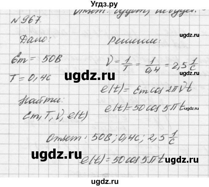 ГДЗ (Решебник №1) по физике 10 класс (задачник) А.П. Рымкевич / номер / 967