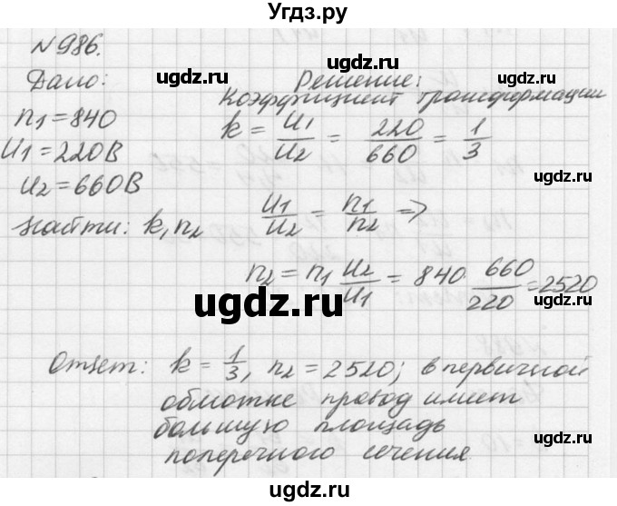 ГДЗ (Решебник №1) по физике 10 класс (задачник) А.П. Рымкевич / номер / 986