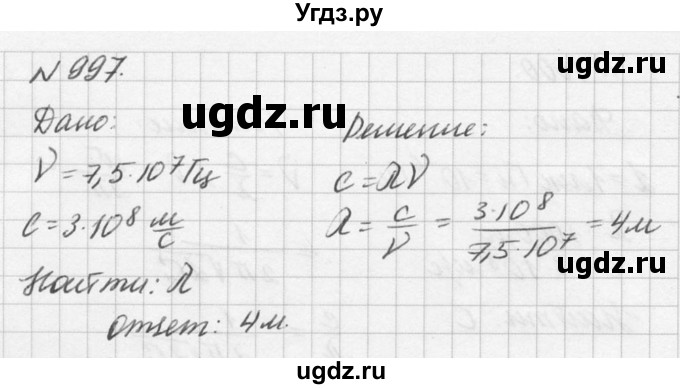 ГДЗ (Решебник №1) по физике 10 класс (задачник) А.П. Рымкевич / номер / 997