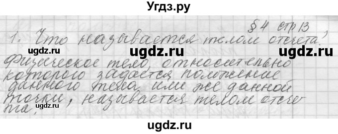 ГДЗ (решебник) по физике 10 класс Г.Я. Мякишев / вопрос после параграфа / §4 / 1