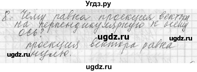 ГДЗ (решебник) по физике 10 класс Г.Я. Мякишев / вопрос после параграфа / §4 / 8