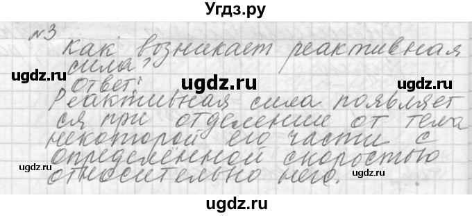 ГДЗ (решебник) по физике 10 класс Г.Я. Мякишев / вопрос после параграфа / §42 / 3