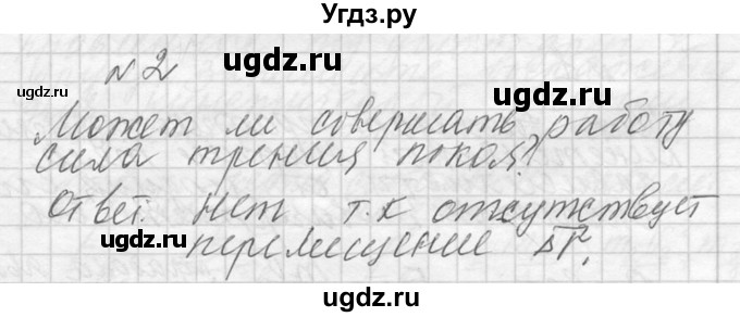 ГДЗ (решебник) по физике 10 класс Г.Я. Мякишев / вопрос после параграфа / §43 / 2