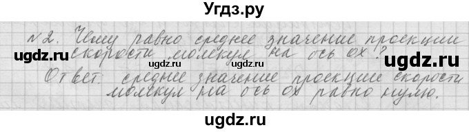 ГДЗ (решебник) по физике 10 класс Г.Я. Мякишев / вопрос после параграфа / §62 / 2