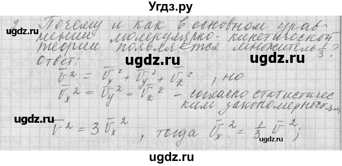 ГДЗ (решебник) по физике 10 класс Г.Я. Мякишев / вопрос после параграфа / §63 / 2