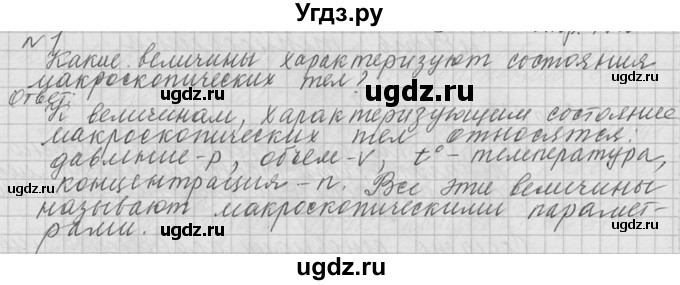 ГДЗ (решебник) по физике 10 класс Г.Я. Мякишев / вопрос после параграфа / §64 / 1