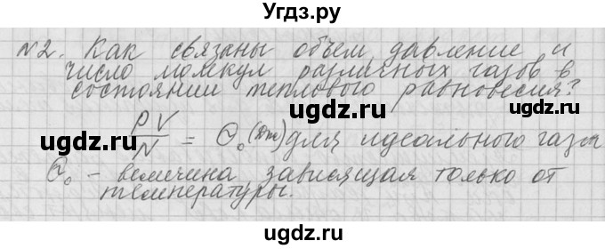 ГДЗ (решебник) по физике 10 класс Г.Я. Мякишев / вопрос после параграфа / §65 / 2