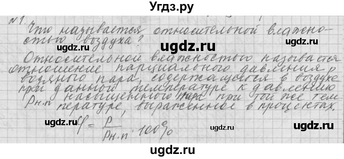 ГДЗ (решебник) по физике 10 класс Г.Я. Мякишев / вопрос после параграфа / §72 / 1