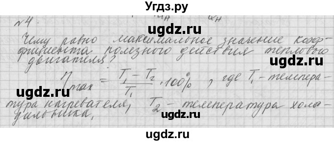 ГДЗ (решебник) по физике 10 класс Г.Я. Мякишев / вопрос после параграфа / §82 / 4