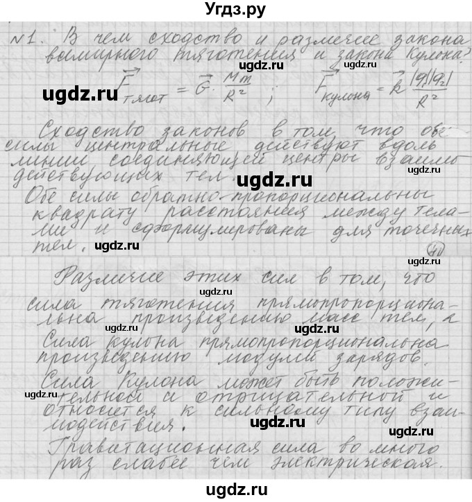 ГДЗ (решебник) по физике 10 класс Г.Я. Мякишев / вопрос после параграфа / §87 / 1