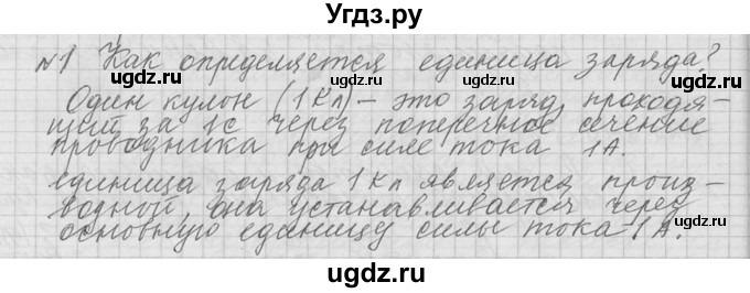 ГДЗ (решебник) по физике 10 класс Г.Я. Мякишев / вопрос после параграфа / §88 / 1