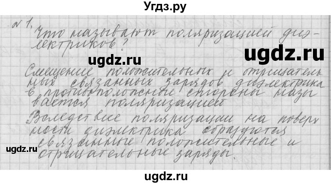 ГДЗ (решебник) по физике 10 класс Г.Я. Мякишев / вопрос после параграфа / §95 / 1