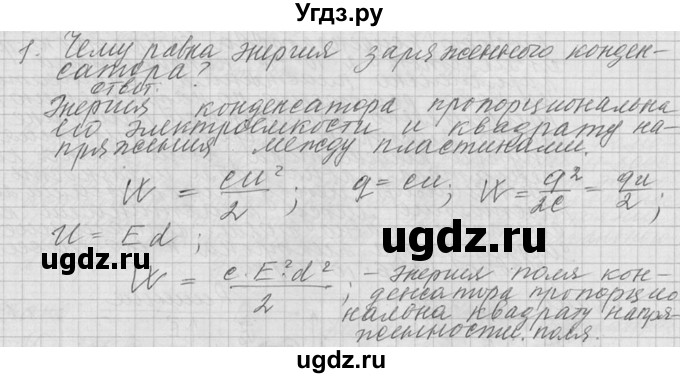 ГДЗ (решебник) по физике 10 класс Г.Я. Мякишев / вопрос после параграфа / §101 / 1