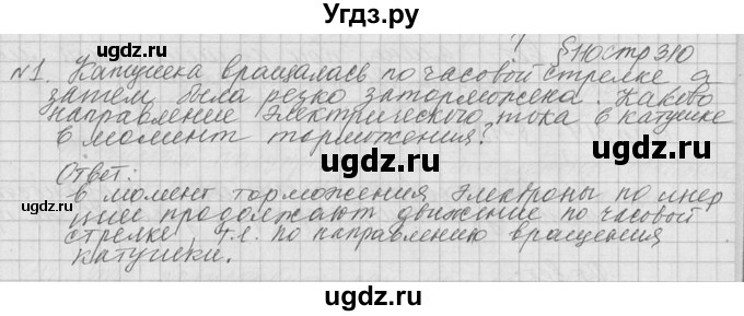 ГДЗ (решебник) по физике 10 класс Г.Я. Мякишев / вопрос после параграфа / §110 / 1