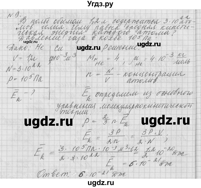 ГДЗ (решебник) по физике 10 класс Г.Я. Мякишев / упражнение / упражнение 11 / 9