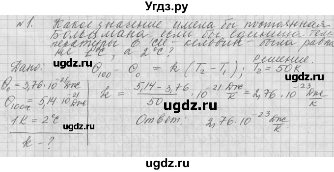 ГДЗ (решебник) по физике 10 класс Г.Я. Мякишев / упражнение / упражнение 12 / 1