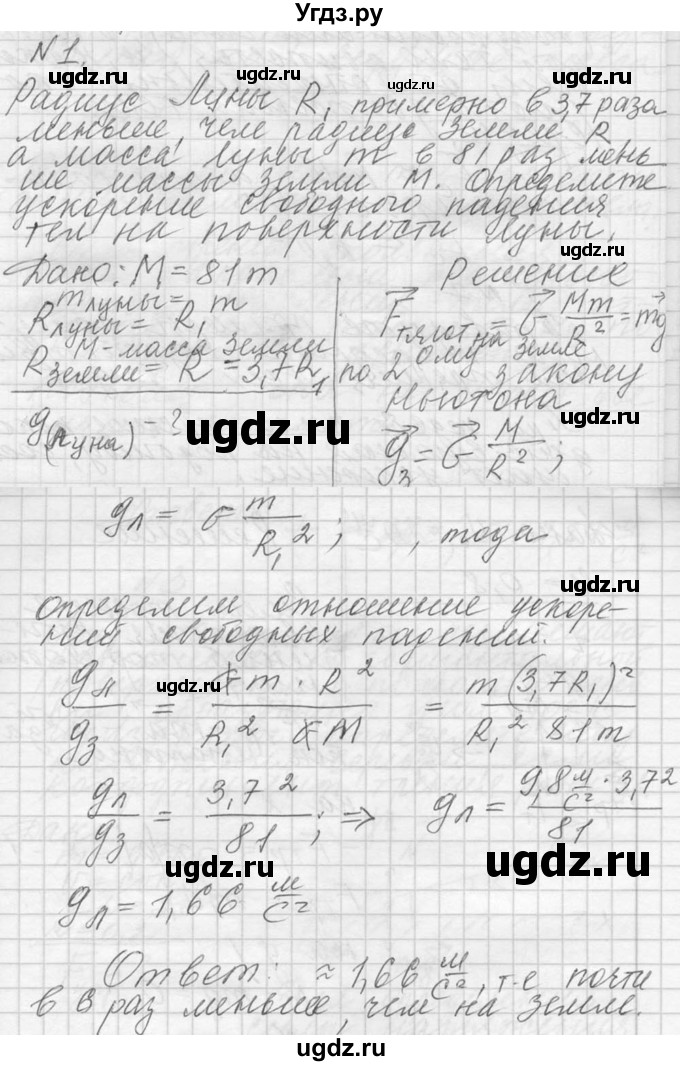 ГДЗ (решебник) по физике 10 класс Г.Я. Мякишев / упражнение / упражнение 7 / 1