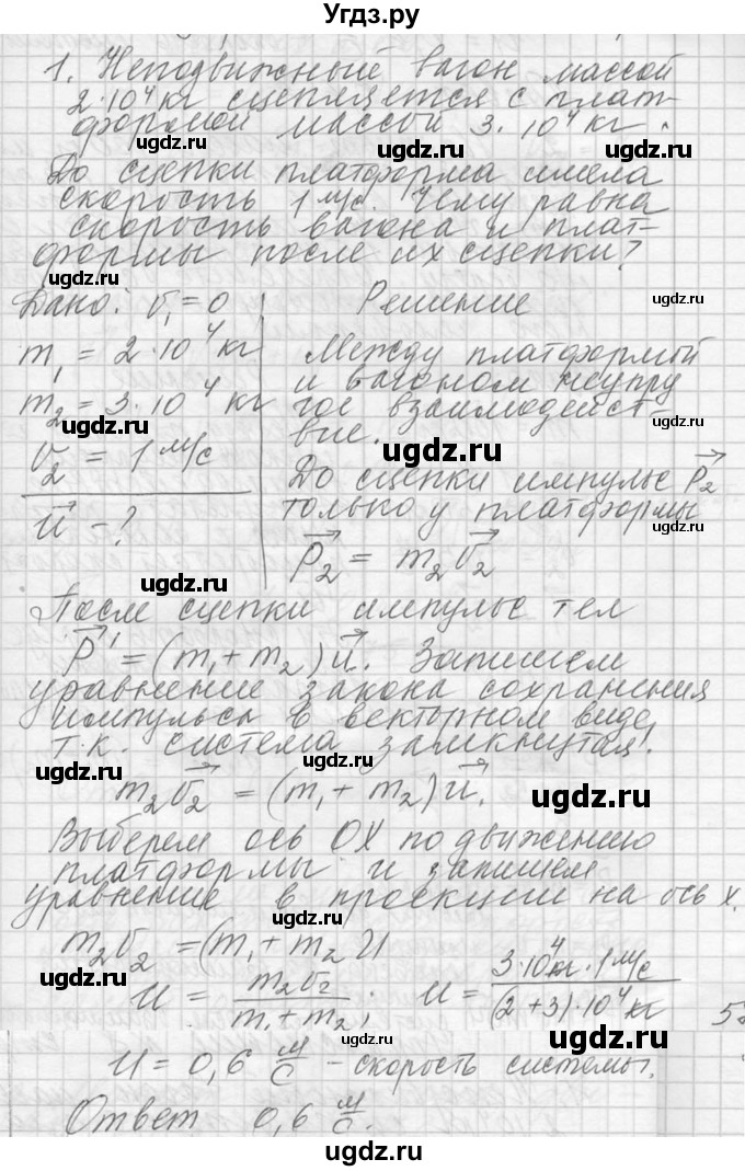 ГДЗ (решебник) по физике 10 класс Г.Я. Мякишев / упражнение / упражнение 8 / 1