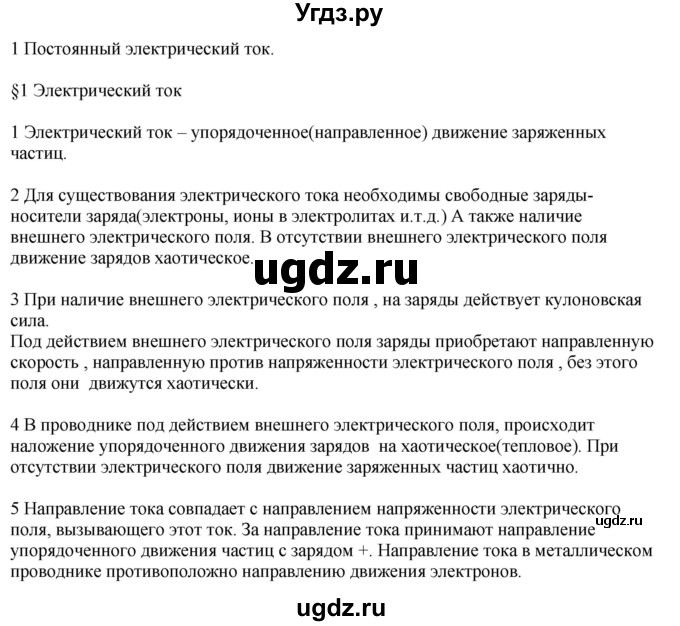 ГДЗ (Решебник ) по физике 11 класс Касьянов В.А. / вопросы в конце параграфа / 1