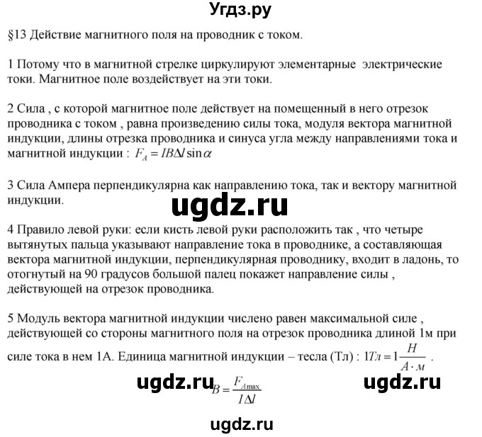 ГДЗ (Решебник ) по физике 11 класс Касьянов В.А. / вопросы в конце параграфа / 13