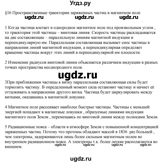 ГДЗ (Решебник ) по физике 11 класс Касьянов В.А. / вопросы в конце параграфа / 16