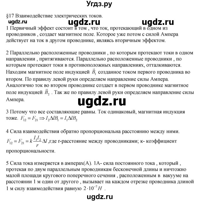 ГДЗ (Решебник ) по физике 11 класс Касьянов В.А. / вопросы в конце параграфа / 17