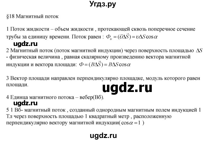 ГДЗ (Решебник ) по физике 11 класс Касьянов В.А. / вопросы в конце параграфа / 18