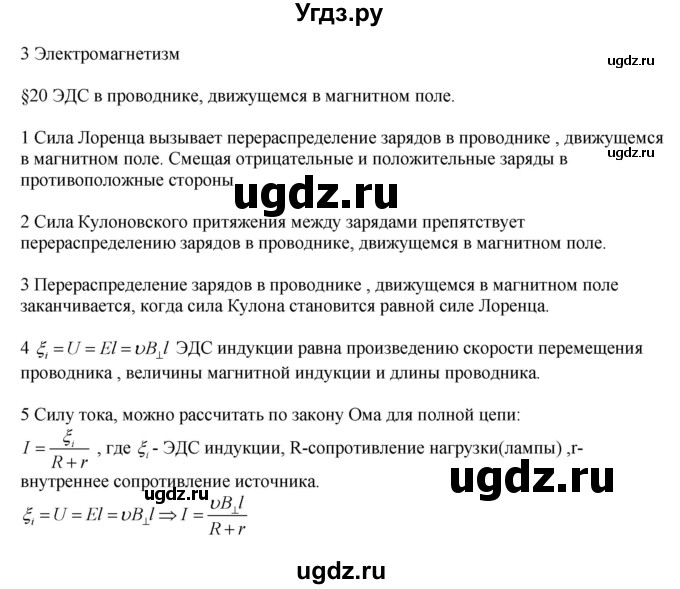 ГДЗ (Решебник ) по физике 11 класс Касьянов В.А. / вопросы в конце параграфа / 20