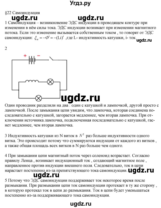 ГДЗ (Решебник ) по физике 11 класс Касьянов В.А. / вопросы в конце параграфа / 22