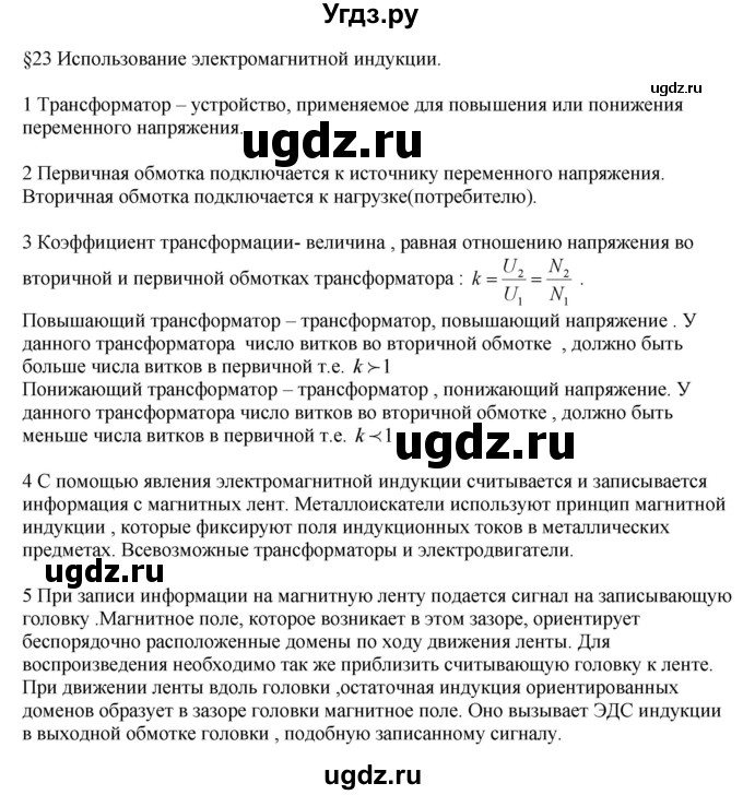ГДЗ (Решебник ) по физике 11 класс Касьянов В.А. / вопросы в конце параграфа / 23