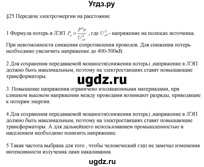 ГДЗ (Решебник ) по физике 11 класс Касьянов В.А. / вопросы в конце параграфа / 25