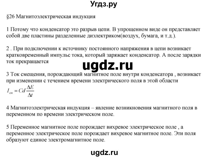 ГДЗ (Решебник ) по физике 11 класс Касьянов В.А. / вопросы в конце параграфа / 26