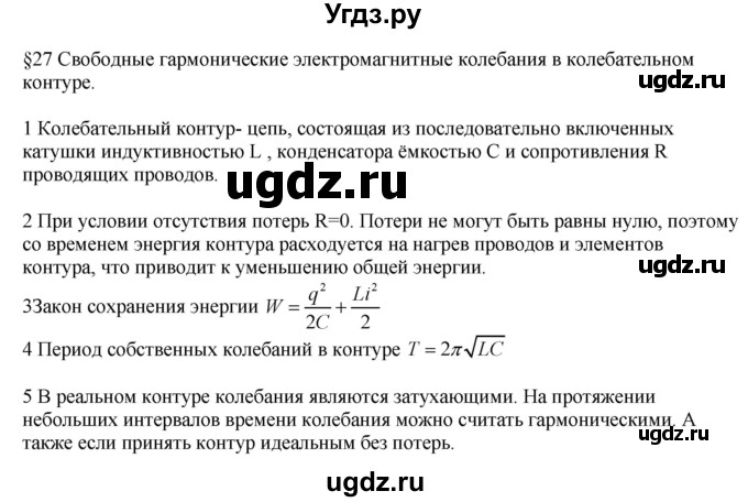 ГДЗ (Решебник ) по физике 11 класс Касьянов В.А. / вопросы в конце параграфа / 27