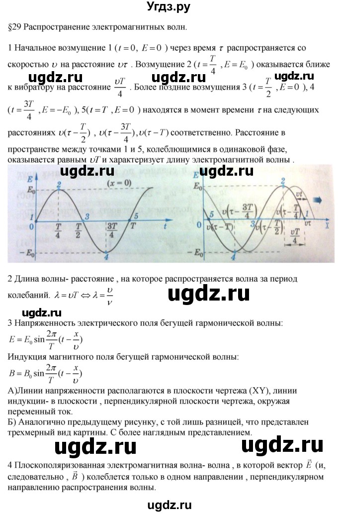 ГДЗ (Решебник ) по физике 11 класс Касьянов В.А. / вопросы в конце параграфа / 29