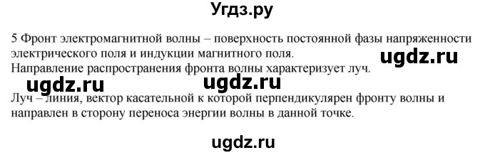 ГДЗ (Решебник ) по физике 11 класс Касьянов В.А. / вопросы в конце параграфа / 29(продолжение 2)