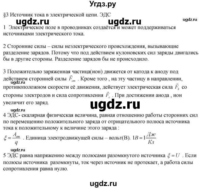 ГДЗ (Решебник ) по физике 11 класс Касьянов В.А. / вопросы в конце параграфа / 3