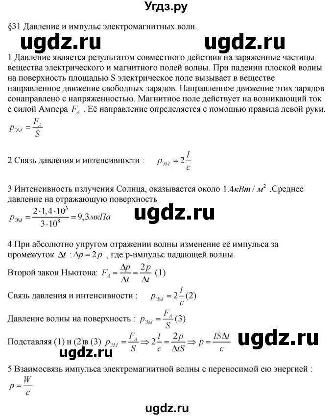ГДЗ (Решебник ) по физике 11 класс Касьянов В.А. / вопросы в конце параграфа / 31