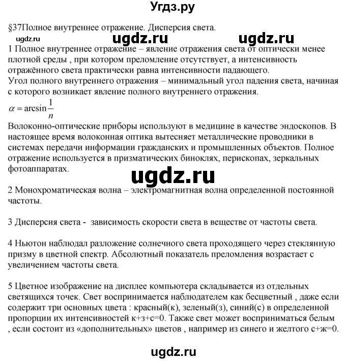 ГДЗ (Решебник ) по физике 11 класс Касьянов В.А. / вопросы в конце параграфа / 37