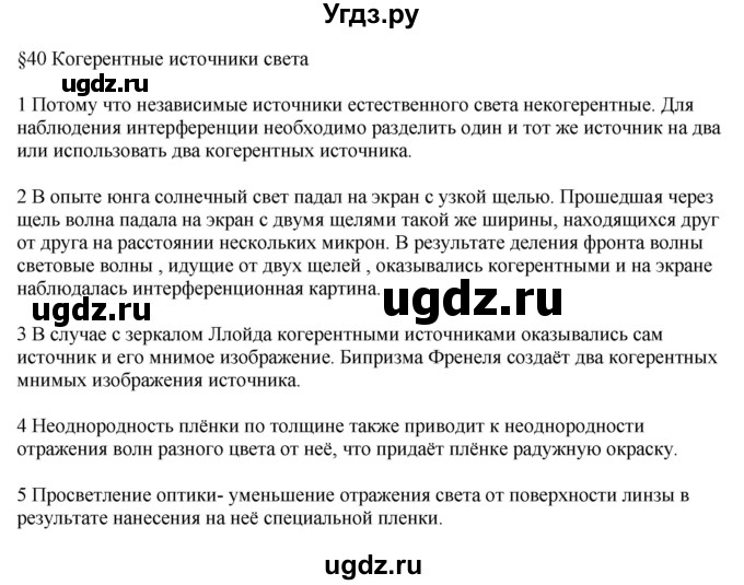 ГДЗ (Решебник ) по физике 11 класс Касьянов В.А. / вопросы в конце параграфа / 40