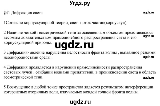 ГДЗ (Решебник ) по физике 11 класс Касьянов В.А. / вопросы в конце параграфа / 41