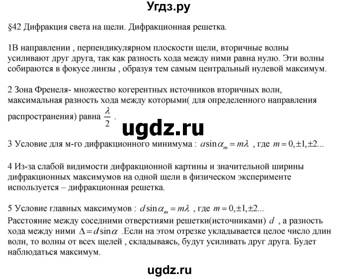 ГДЗ (Решебник ) по физике 11 класс Касьянов В.А. / вопросы в конце параграфа / 42