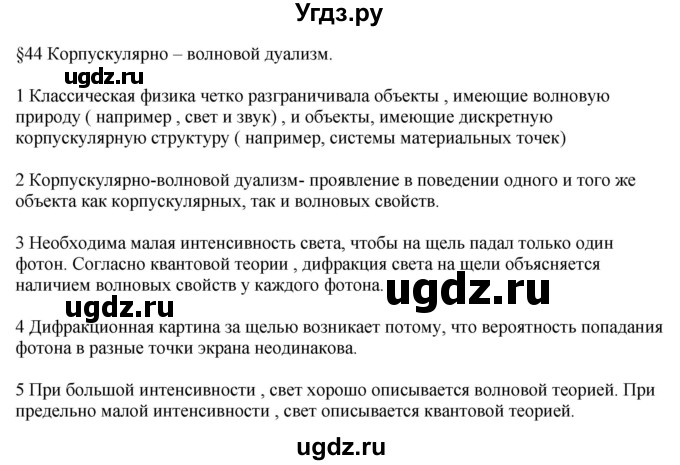 ГДЗ (Решебник ) по физике 11 класс Касьянов В.А. / вопросы в конце параграфа / 44