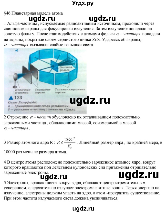 ГДЗ (Решебник ) по физике 11 класс Касьянов В.А. / вопросы в конце параграфа / 46