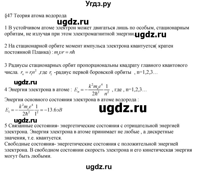 ГДЗ (Решебник ) по физике 11 класс Касьянов В.А. / вопросы в конце параграфа / 47