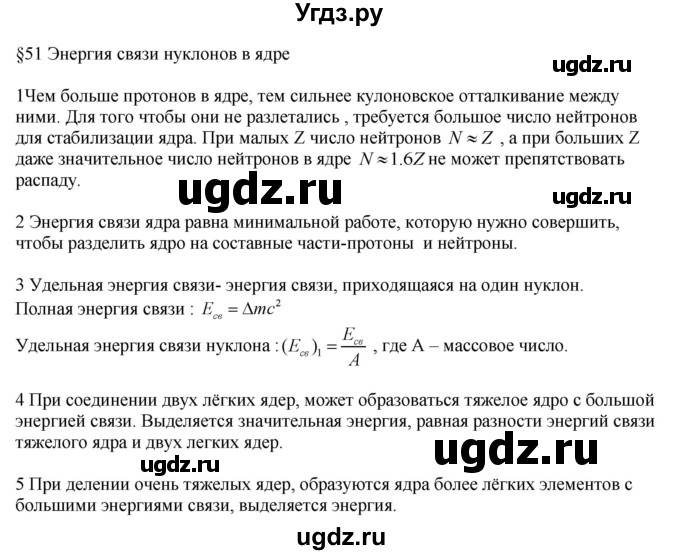 ГДЗ (Решебник ) по физике 11 класс Касьянов В.А. / вопросы в конце параграфа / 51
