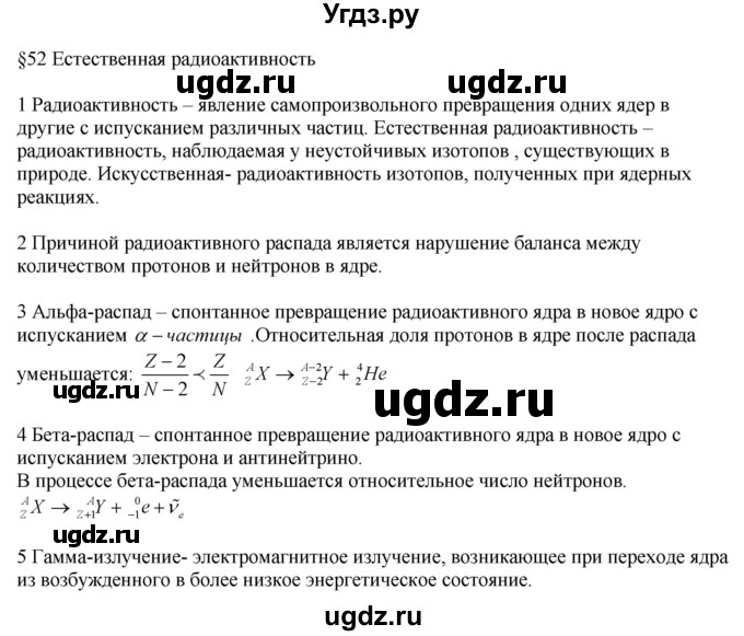 ГДЗ (Решебник ) по физике 11 класс Касьянов В.А. / вопросы в конце параграфа / 52