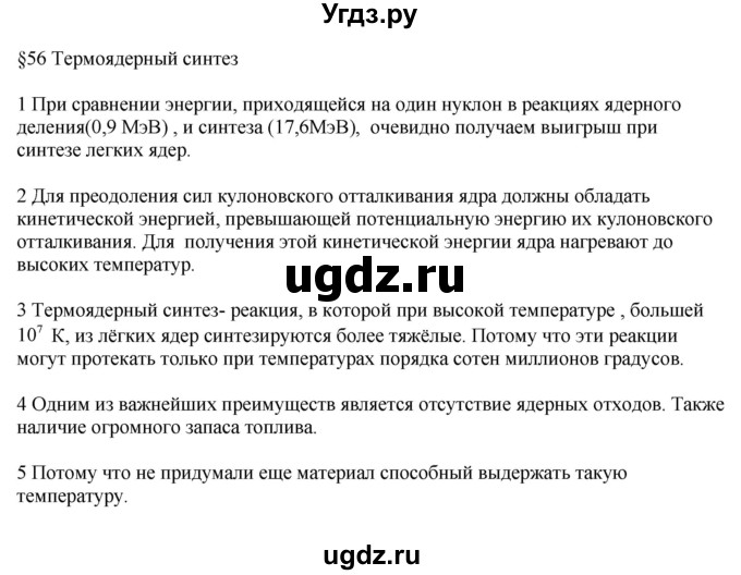 ГДЗ (Решебник ) по физике 11 класс Касьянов В.А. / вопросы в конце параграфа / 56