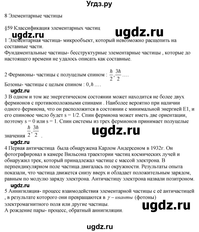 ГДЗ (Решебник ) по физике 11 класс Касьянов В.А. / вопросы в конце параграфа / 59