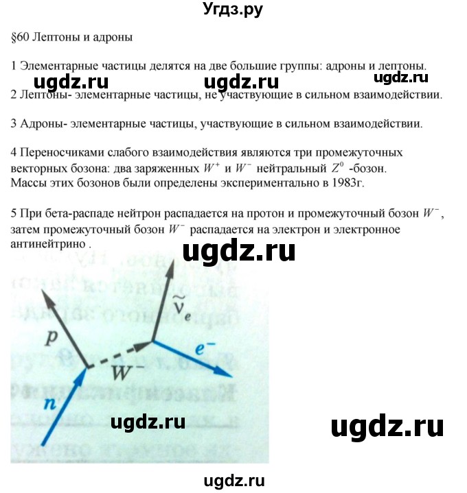 ГДЗ (Решебник ) по физике 11 класс Касьянов В.А. / вопросы в конце параграфа / 60