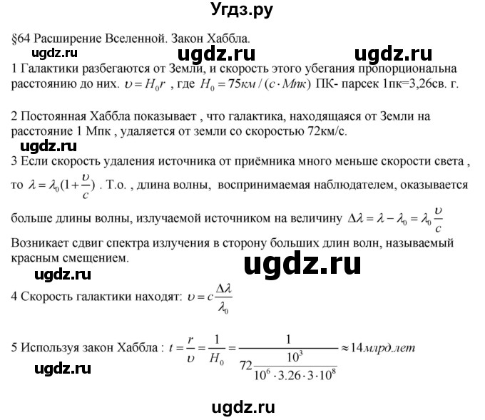 ГДЗ (Решебник ) по физике 11 класс Касьянов В.А. / вопросы в конце параграфа / 64